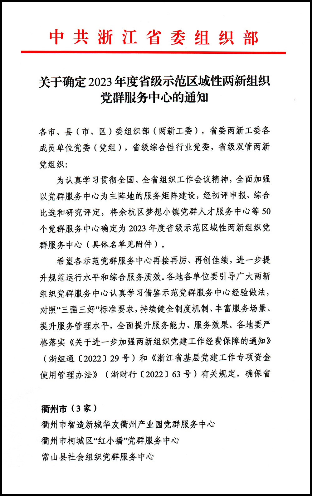 關(guān)于確定2023年度省級示范區(qū)域性兩新黨群服務中心的通知-21.jpg